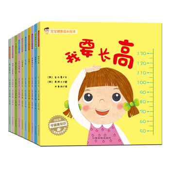 宝宝健康成长绘本(十大健康科普知识 套装10册） [0-6岁] pdf epub mobi 下载