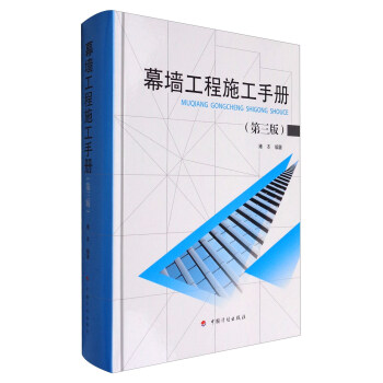 幕牆工程施工手冊（第3版） pdf epub mobi 下载