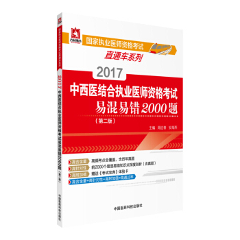 2017中西醫結閤執業醫師資格考試易混易錯2000題（第二版） pdf epub mobi 下载