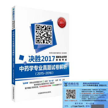 2017中药学专业真题试卷解析(2015~2016)/决胜2017国家执业药师资格考试