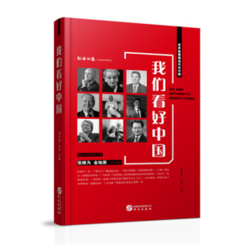 我們看好中國 pdf epub mobi 下载