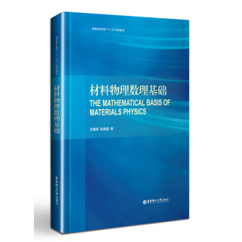 材料物理數理基礎 pdf epub mobi 電子書 下載