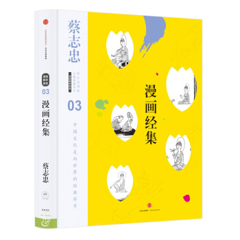 蔡誌忠漫畫古籍典藏係列：漫畫經集 pdf epub mobi 電子書 下載