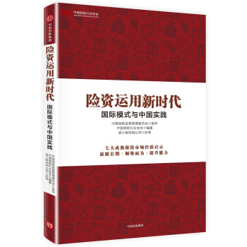 險資運用新時代:國際模式與中國實踐