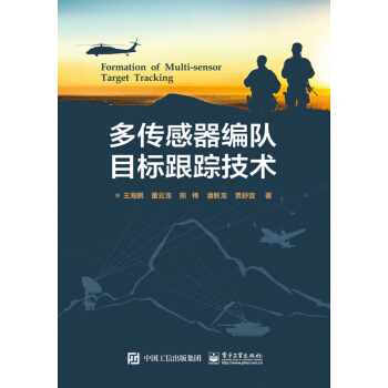 多传感器编队目标跟踪技术 pdf epub mobi 下载