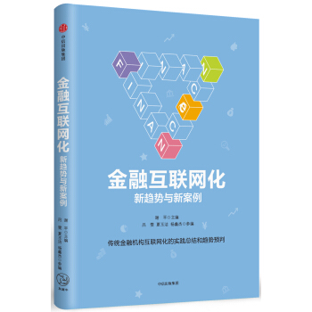金融互联网化：新趋势与新案例 pdf epub mobi 电子书 下载