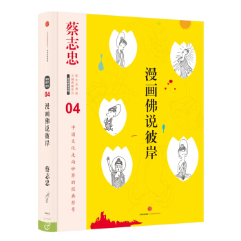 蔡志忠漫画古籍典藏系列:漫画佛说彼岸 pdf epub mobi 电子书 下载