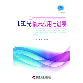 LED光临床应用与进展 pdf epub mobi 下载