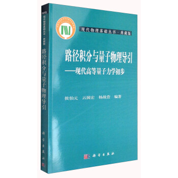 現代物理基礎叢書·典藏版 路徑積分與量子物理導引：現代高等量子力學初步 pdf epub mobi 電子書 下載