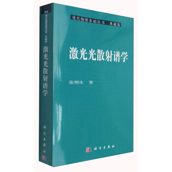 現代物理基礎叢書·典藏版：激光光散射譜學 pdf epub mobi 下载