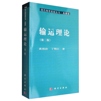 现代物理基础丛书·典藏版：输运理论（第二版） pdf epub mobi 下载