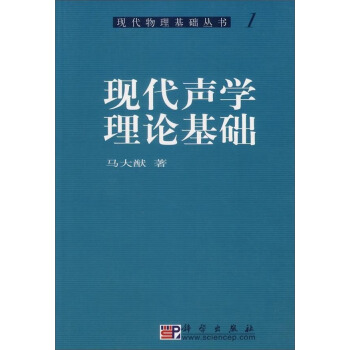 现代物理基础丛书·典藏版：现代声学理论基础 pdf epub mobi 下载