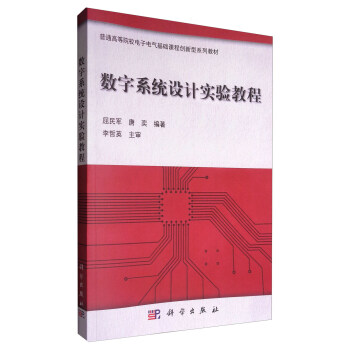 数字系统设计实验教程（附光盘）/普通高等院校电子电气基础课程创新型系列教材 pdf epub mobi 下载