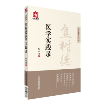 焦樹德醫學實踐錄/焦樹德醫學全書 pdf epub mobi 下载