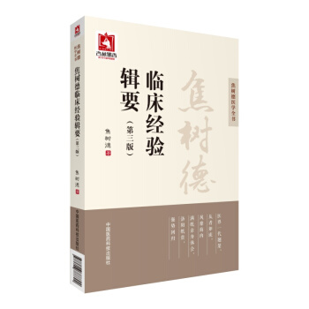 焦樹德臨床經驗輯要（第三版） pdf epub mobi 下载