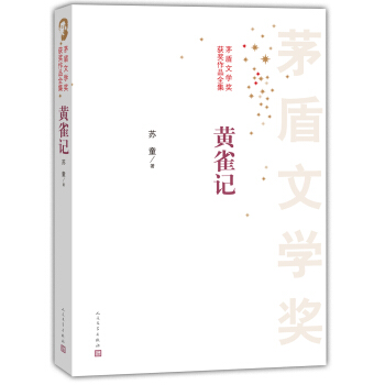 茅盾文學奬獲奬作品全集：黃雀記 pdf epub mobi 下载