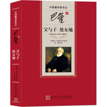 中国翻译家译丛：巴金译父与子 处女地 pdf epub mobi 下载