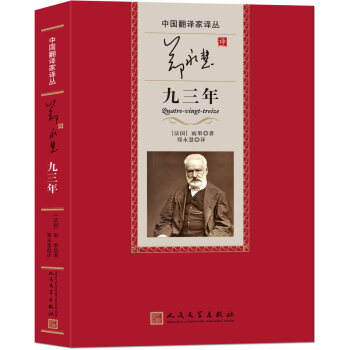 中國翻譯傢譯叢:鄭永慧譯九三年