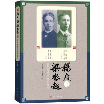 杨度与梁启超：我们的祖父和外祖父 pdf epub mobi 下载