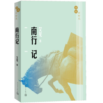 漫说旧时光：南行记 pdf epub mobi 下载