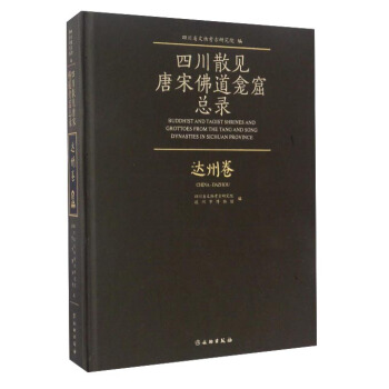 四川散见唐宋佛道龛窟内容总录：达州卷 pdf epub mobi 下载