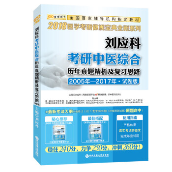 2018金榜图书 刘应科考研中医综合历年真题精析及复习思路 试卷版 pdf epub mobi 下载
