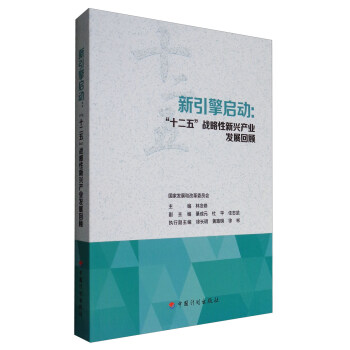 新引擎启动：“十二五”战略性新兴产业发展回顾 pdf epub mobi 下载