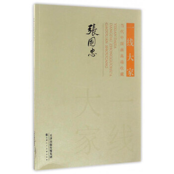 一线大家：当代中国画高端收藏（张国忠） pdf epub mobi 下载