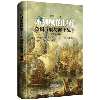 不列颠的崛起 英国巨舰与海上战争 pdf epub mobi 下载