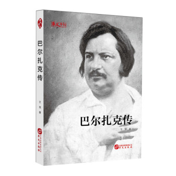 巴尔扎克传 pdf epub mobi 电子书 下载