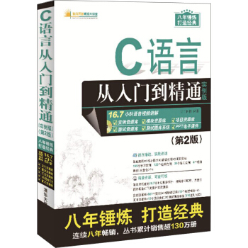 C語言從入門到精通（實例版） （第2版）（附光盤）/軟件開發視頻大講堂 pdf epub mobi 電子書 下載