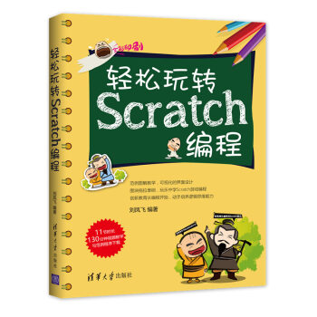 轻松玩转Scratch编程 pdf epub mobi 电子书 下载