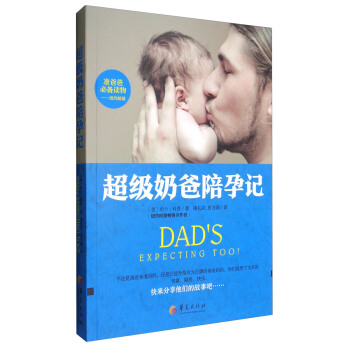 超级奶爸陪孕记 pdf epub mobi 电子书 下载