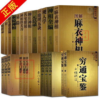 中國古代名著全17種共24本 圖解麻衣神相柳莊神相 開運風水 風水算命書籍大全