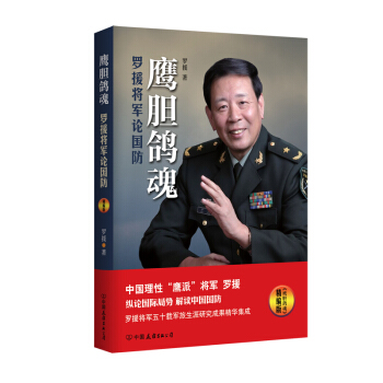 鹰胆鸽魂：罗援将军论国防（精编版） pdf epub mobi 电子书 下载