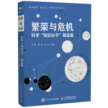 繁荣与危机 科学“知识分子”精选集 pdf epub mobi 电子书 下载
