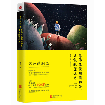 老汪谈职场：愿你既能站稳脚跟，又能眺望远方 pdf epub mobi 电子书 下载