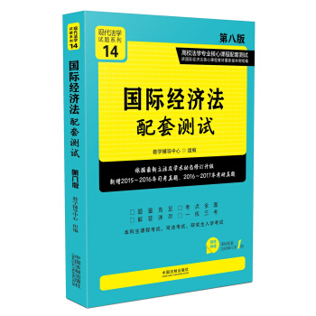 国际经济法配套测试:高校法学专业核心课程配套测试(第八版)