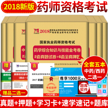 【全套5本】现货2018执业药师考试用书中药西药2018年执业药师考试教材配套历年真题押题