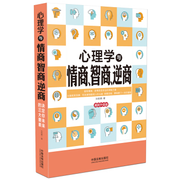 心理学与情商、智商、逆商（最新升级版） pdf epub mobi 下载