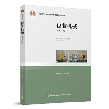 包装机械（第二版）（“十二五”普通高等教育本科国家级规划教材） pdf epub mobi 下载