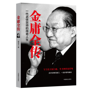 金庸全传：一代武侠宗师的传奇人生 pdf epub mobi 电子书 下载