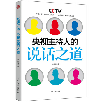 央视主持人的说话之道 pdf epub mobi 下载