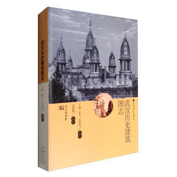 武漢曆史文化風貌叢書：武漢曆史建築圖誌 pdf epub mobi 電子書 下載