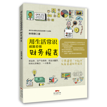 用生活常识就能看懂财务报表 pdf epub mobi 下载