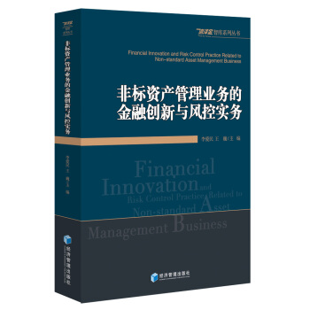 非標資産管理業務的金融創新與風控實務 pdf epub mobi 電子書 下載