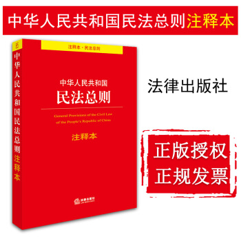 【法律出版社】中华人民共和国民法总则注释本 法律出版社法规中心 法律出版社 pdf epub mobi 下载