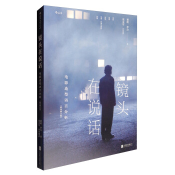 镜头在说话：电影造型语言分析（插图修订版） pdf epub mobi 下载