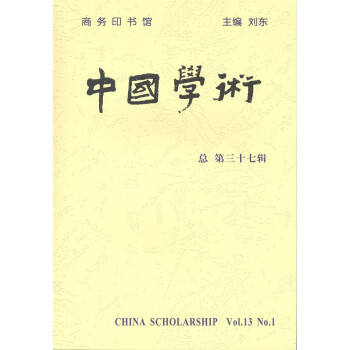 中国学术（第37辑） pdf epub mobi 下载