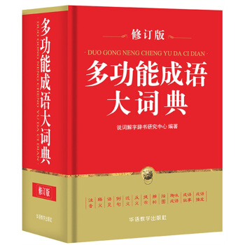 多功能成語大詞典 pdf epub mobi 下载